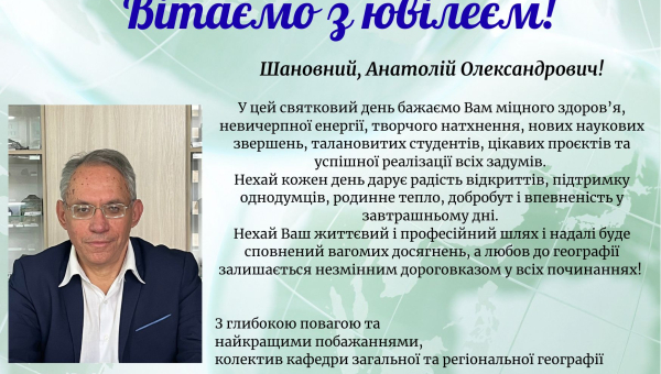 Вітаємо з ювілеєм!